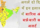 Weather Alert: मौसम ने लिया यू-टर्न, इन 10 राज्यों में बारिश के आसार; जम्मू-हिमाचल में हो सकती है बर्फबारी