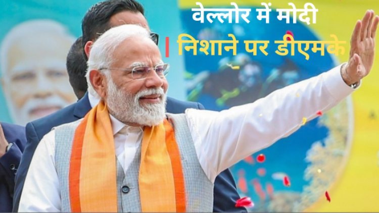 कच्चातिवु, परिवारवाद, वेल्लोर में पीएम मोदी ने डीएमके और कांग्रेस पर बोला हमला