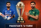 ND vs PAK: 15 फरवरी को होगा महामुकाबला! पाकिस्तान ने लिया 'यू-टर्न', जानें ICC की बैठक में क्या हुआ