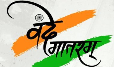 वंदे मातरम्: छह पद कौन-से हैं और किन आधिकारिक कार्यक्रमों में अनिवार्य हैं?