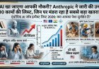 AI खा जाएगा आपकी नौकरी? Anthropic ने जारी की उन 10 कामों की लिस्ट, जिन पर मंडरा रहा है सबसे बड़ा खतरा!
