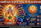 चैत्र नवरात्रि 2026: कलश स्थापना का शुभ मुहूर्त, पूजा विधि और हिंदू नव वर्ष की शुरुआत—जानें सब कुछ एक क्लिक में!