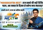 राज ठाकरे का बड़ा दांव: 'Maharashtra Next' प्लेटफॉर्म लॉन्च, अब जनता तय करेगी राज्य का भविष्य!