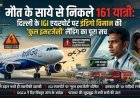 मौत के साये से निकले 161 यात्री: दिल्ली के IGI एयरपोर्ट पर इंडिगो विमान की 'फुल इमरजेंसी' लैंडिंग का पूरा सच
