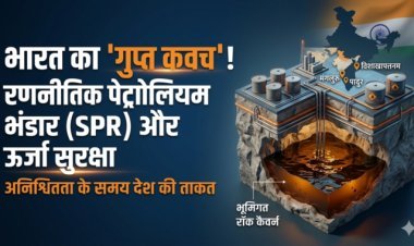 भारत का 'गुप्त कवच': रणनीतिक पेट्रोलियम भंडार (SPR) और देश की ऊर्जा सुरक्षा