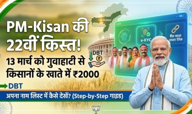 PM-Kisan की 22वीं किस्त: 13 मार्च को किसानों के खाते में आएंगे ₹2000, लिस्ट में ऐसे चेक करें अपना नाम
