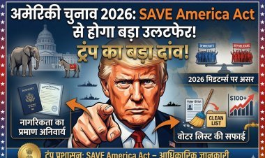 ट्रंप का 'SAVE America Act': अमेरिकी चुनाव में होगा बड़ा उलटफेर! जानें क्या है नया वोटिंग कानून और भारत जैसे देशों पर असर।