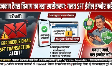 इनकम टैक्स विभाग का बड़ा अपडेट: क्या आपको भी मिला है 'SFT' ट्रांजैक्शन का ईमेल? जानें विभाग ने क्यों कहा- इसे इग्नोर करें!