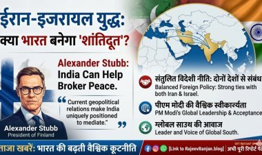 ईरान-इजरायल युद्ध: क्या भारत बनेगा 'शांतिदूत'? फिनलैंड के राष्ट्रपति अलेक्जेंडर स्टब ने दुनिया को दिया बड़ा सुझाव!