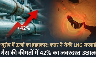 यूरोप में ऊर्जा का हाहाकार: कतर ने रोकी LNG सप्लाई, गैस की कीमतों में 42% का जबरदस्त उछाल