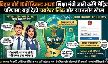 बिहार बोर्ड 10वीं रिजल्ट आज! शिक्षा मंत्री जारी करेंगे मैट्रिक परिणाम; यहाँ देखें डायरेक्ट लिंक और डाउनलोड स्टेप्स