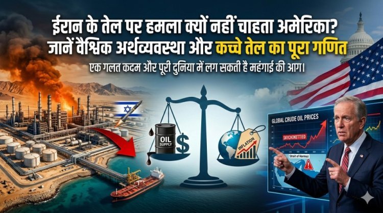 ईरान के तेल पर हमला क्यों नहीं चाहता अमेरिका? जानें वैश्विक अर्थव्यवस्था और कच्चे तेल का पूरा गणित