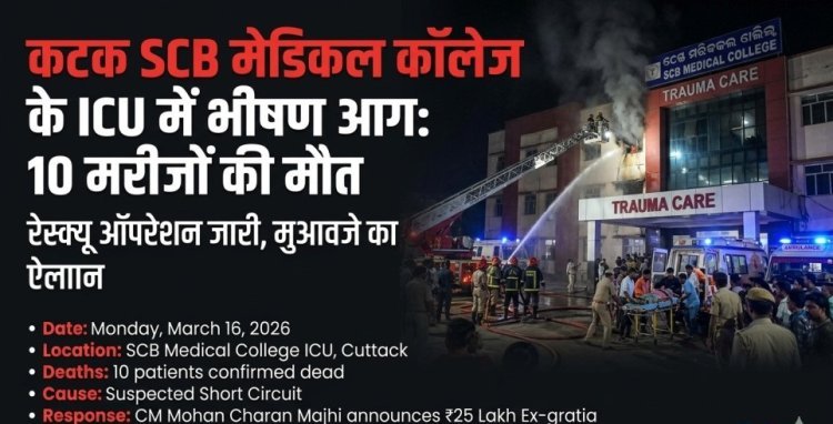 कटक SCB मेडिकल कॉलेज के ICU में भीषण आग: 10 मरीजों की मौत, रेस्क्यू ऑपरेशन और मुआवजे का पूरा अपडेट!