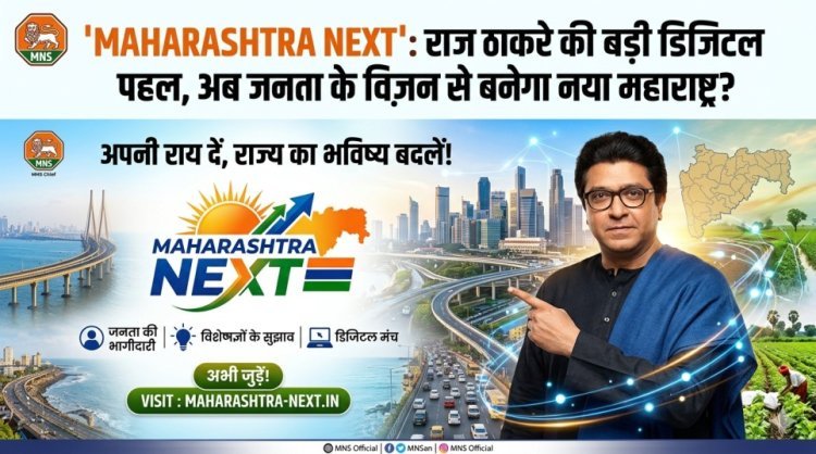 राज ठाकरे का बड़ा दांव: 'Maharashtra Next' प्लेटफॉर्म लॉन्च, अब जनता तय करेगी राज्य का भविष्य!