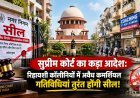बिहार के 264 निकायों पर सुप्रीम कोर्ट का चाबुक: रिहायशी इलाकों में चल रहीं अवैध दुकानें, कोचिंग और जिम तुरंत होंगे सील; 'पिक एंड चूज' पर रोक