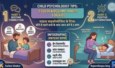 सोने से पहले बच्चे के साथ रोज करें ये 2 आसान काम, Child Psychologist ने बताए चौंकाने वाले फायदे!