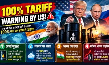 अमेरिका की 100% टैरिफ चेतावनी: रूसी तेल आयात पर US के कड़े रुख का भारत पर क्या होगा असर?