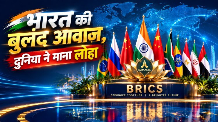 भारत की बुलंद आवाज, दुनिया ने माना लोहा: ब्रिक्स शिखर सम्मेलन की इन तस्वीरों ने बदला वैश्विक समीकरण!